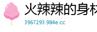 火辣辣的身材火红的搭配性感的美腿[15P]